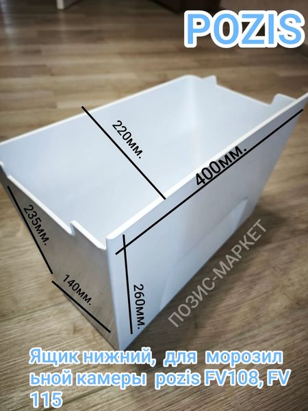 Корзина нижняя для морозильника POZIS FV115, FV108 (115.0.0.0.0.05)